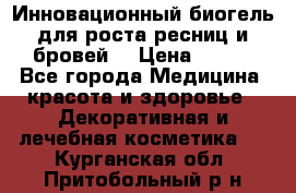 Инновационный биогель для роста ресниц и бровей. › Цена ­ 990 - Все города Медицина, красота и здоровье » Декоративная и лечебная косметика   . Курганская обл.,Притобольный р-н